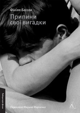 Припини свої вигадки - книга Філіпп Бессон, 2024
