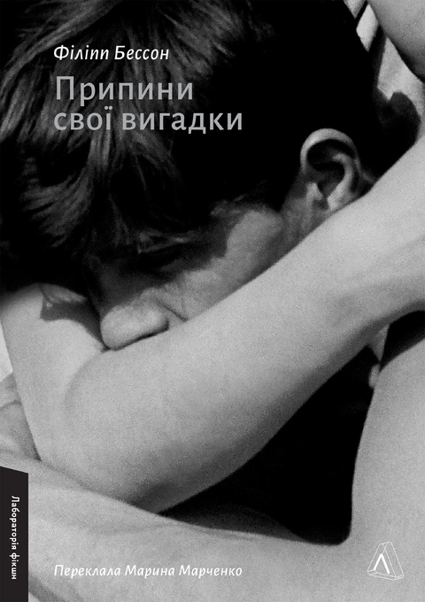 Книга Припини свої вигадки фото