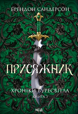 Присяжник. Хроніки Буресвітла. Книга 3 (оновлене видання) - книга Брендон Сандерсон, 2024