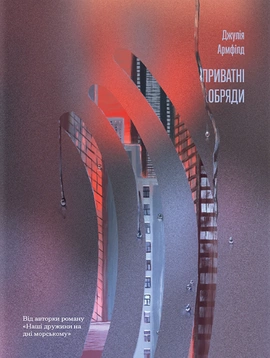 Приватні обряди - книга Джулія Армфілд, 2025