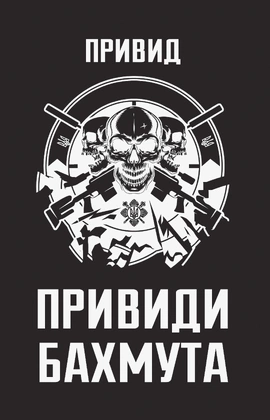 Привиди Бахмута: спогади снайпера - книга Привид, 2026