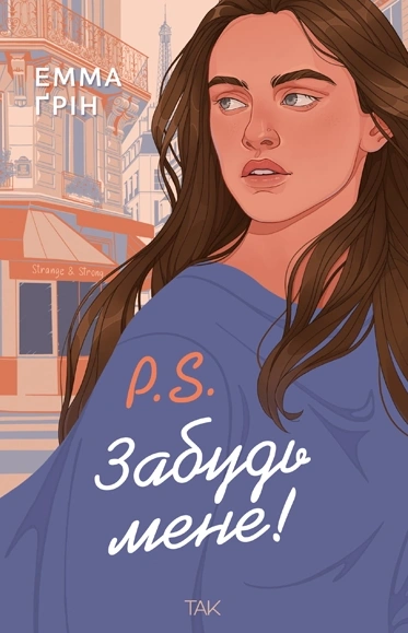 Книга P.S. Забудь мене! фото