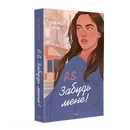 Книга P.S. Забудь мене! фото