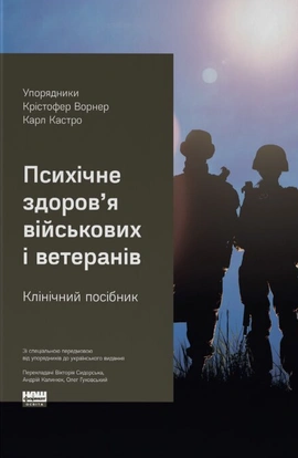 Психічне здоров'я військових та ветеранів. Клінічний посібник - книга Крістофер Ворнер, 2026