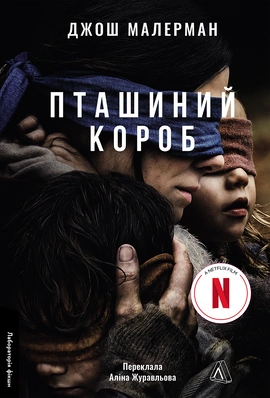 Пташиний короб - книга Джош Малерман, 2025