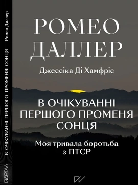 В очікуванні першого променя сонця. Моя тривала боротьба з ПТСР - книга Джессіка Ді Гамфріс, 2024