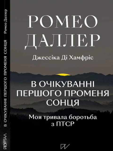 Книга В очікуванні першого променя сонця. Моя тривала боротьба з ПТСР фото