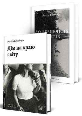 Комплект Пулітцерівські лауреати Лабораторії. Дім на краю світу. До безпечних берегів - книга Майкл Каннінґем, 2026