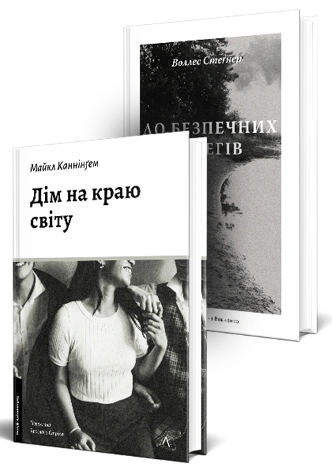Книга Комплект Пулітцерівські лауреати Лабораторії. Дім на краю світу. До безпечних берегів фото