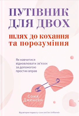 Путівник для двох: шлях до кохання та порозуміння - книга Соня Дженсен, 2026