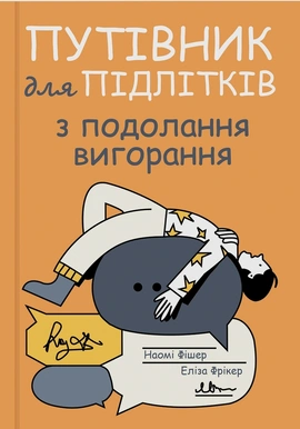 Путівник для підлітків з подолання вигорання - книга Наомі Фішер, 2026