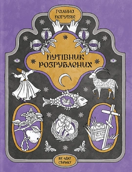 Путівник розгублених - книга Галина Пагутяк, 2026