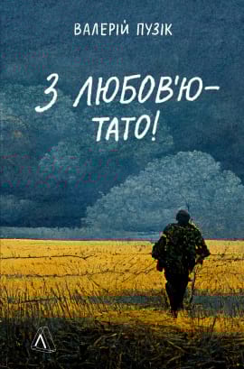 З любов'ю — тато - книга Валерій Пузік, 2023