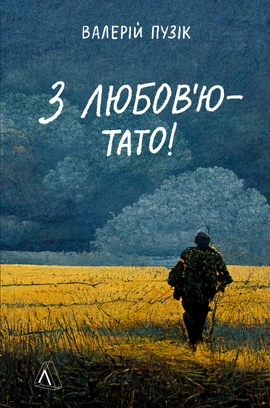 З любов'ю — тато - книга Валерій Пузік, 2023