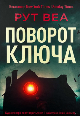 Поворот ключа - книга Рут Веа, 2020