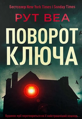 Поворот ключа - книга Рут Веа, 2020