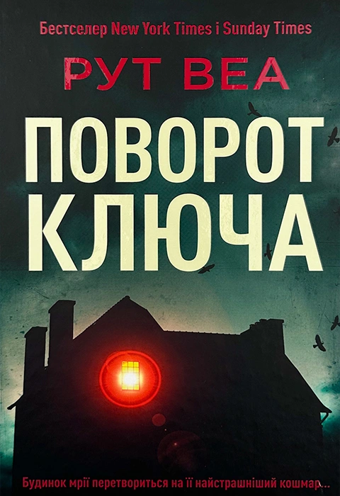 Книга Поворот ключа фото