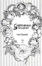 Книга П'ять наречених близнят. Том 2 фото