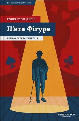Пʼята Фігура - книга Робертсон Девіс, 2025