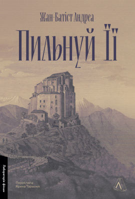 Пильнуй її - книга Жан-Батіст Андреа, 2025