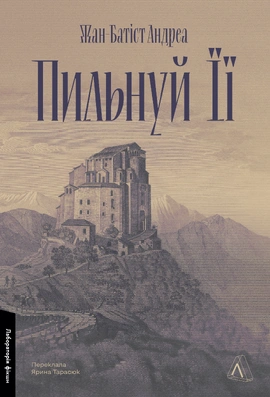 Пильнуй її - книга Жан-Батіст Андреа, 2025