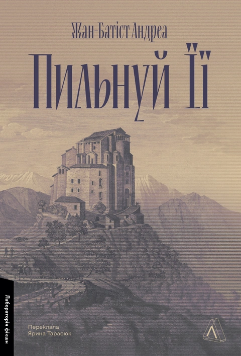 Книга Пильнуй її фото