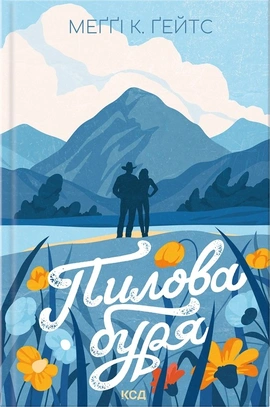 Пилова буря. Книга 1 - книга Меґґі Ґейтс, 2026