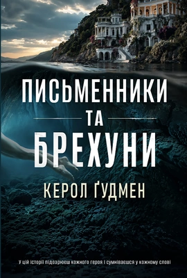 Письменники та брехуни - книга Керол Гудмен, 2026