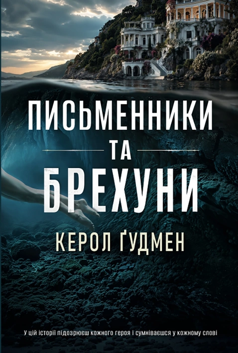 Книга Письменники та брехуни фото