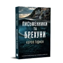 Книга Письменники та брехуни фото