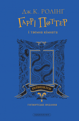 Гаррі Поттер і таємна кімната. Рейвенкловське видання - книга Джоан Кетлін Ролінґ, 2025