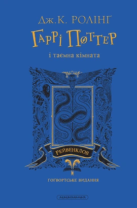 Гаррі Поттер і таємна кімната. Рейвенкловське видання - книга Джоан Кетлін Ролінґ, 2025