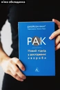 Книга Рак. Новий підхід у дослідженні хвороби фото