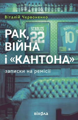 Рак, війна і "Кантона". Записки на ремісії - книга Віталій Червоненко, 2026