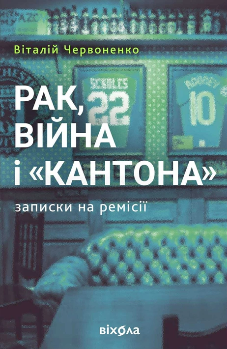 Книга Рак, війна і "Кантона". Записки на ремісії фото