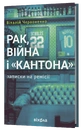 Книга Рак, війна і "Кантона". Записки на ремісії фото