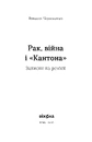 Книга Рак, війна і "Кантона". Записки на ремісії фото