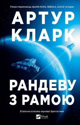 Рандеву з Рамою (Рама #1) - книга Артур Кларк, 2026