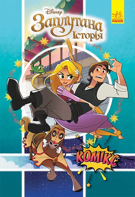 Книга Рапунцель (Заплутана історія). Комікси Disney фото
