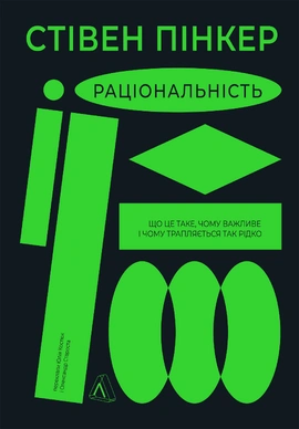 Раціональність. Що це таке, чому важливе і чому трапляється так рідко - книга Стівен Пінкер, 2024