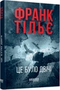 Книга Це було двічі. Калеб Траскман. Книга 2 фото