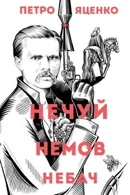 Нечуй. Немов. Небач - книга Петро Яценко, 2025