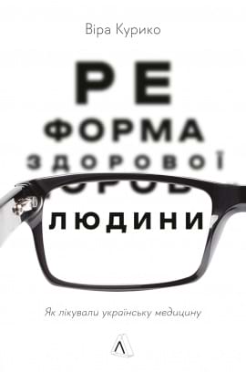 Реформа здорової людини. Як лікували українську медицину - книга Віра Курико, 2022