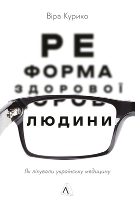 Реформа здорової людини. Як лікували українську медицину - книга Віра Курико, 2022