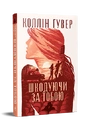 Книга Шкодуючи за тобою фото