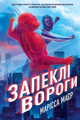 Ренегати. Запеклі вороги - книга Марісса Маєр, 2026