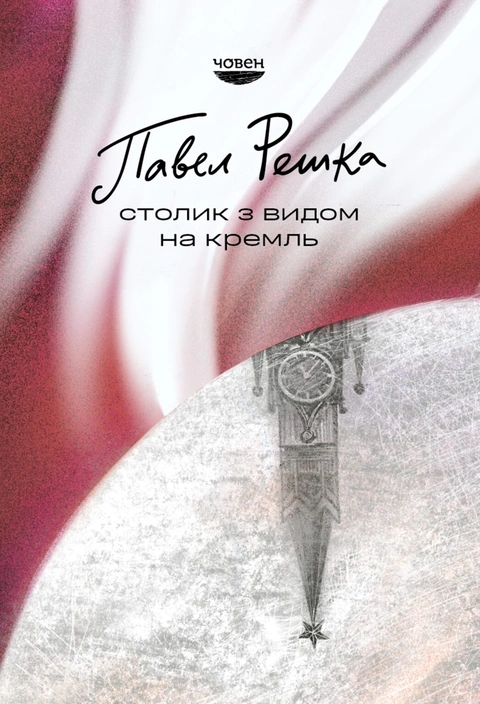 Книга Столик з видом на Кремль фото