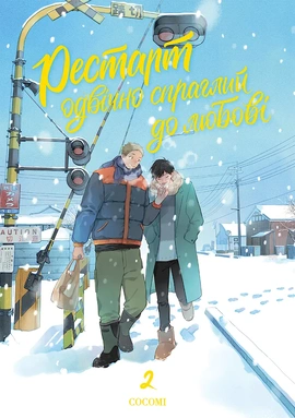 Рестарт одвічно спраглий до любові. Том 2 - книга Кокомі, 2026