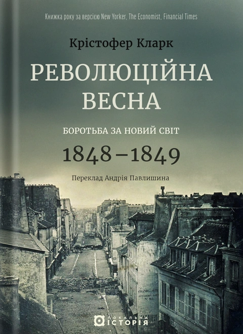 Книга Революційна весна: боротьба за новий світ, 1848—1849 фото