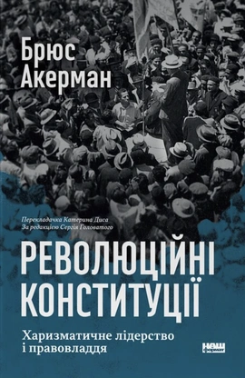 Революційні конституції. Харизматичне лідерство і правовладдя - книга Брюс Акерман, 2026